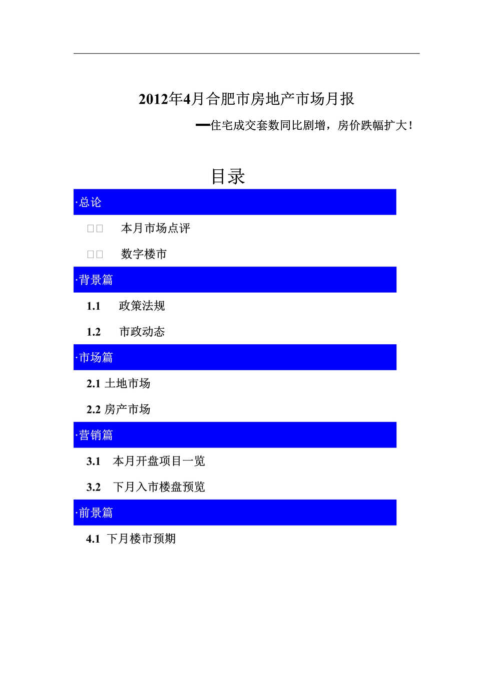 “4月合肥市房地产市场月报21页DOC”第1页图片