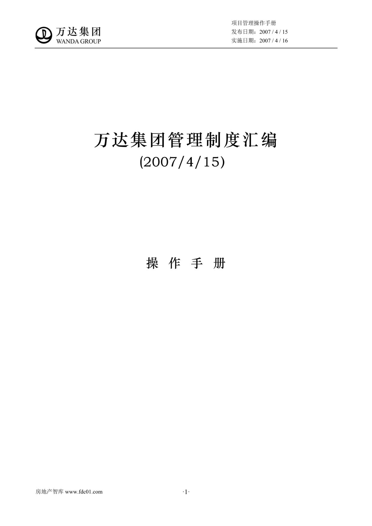 “万达集团管理制度汇编操作手册112页操作指导书”第1页图片