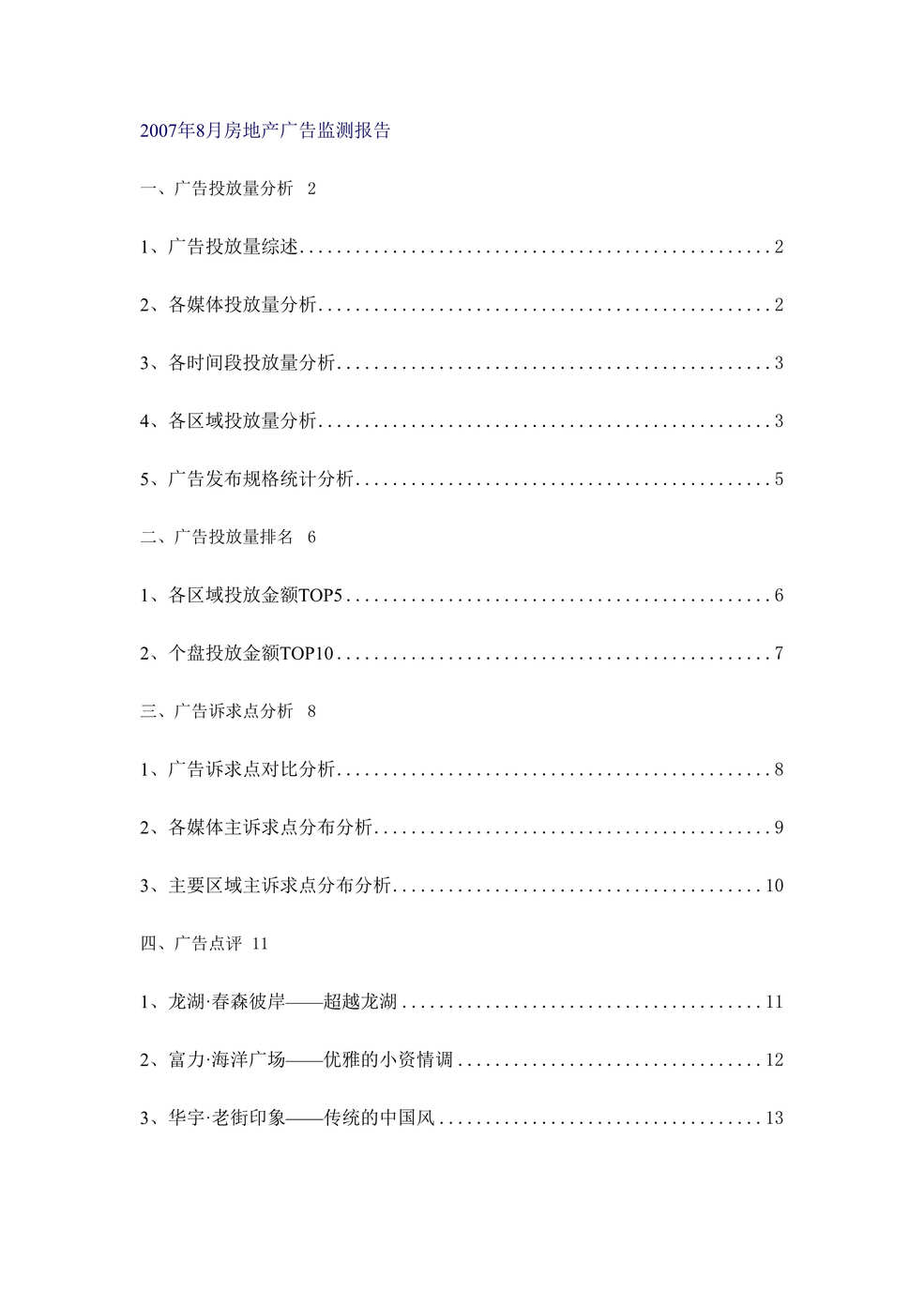 “8月重庆房地产广告监测报告DOC”第1页图片