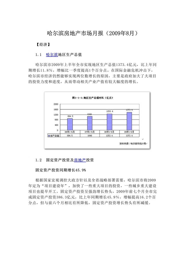 “最新8月哈尔滨房地产市场报告21页DOC”第1页图片