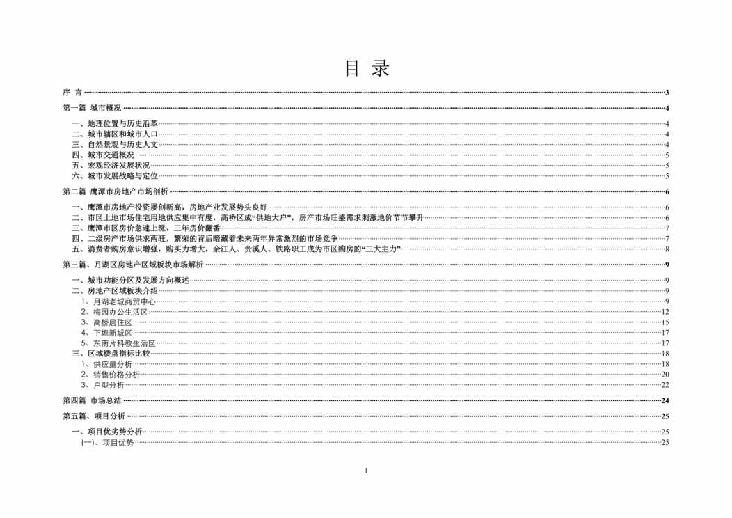 “鹰潭市嘉鹰湖畔居市场分析与营销推广策略49DOC”第1页图片