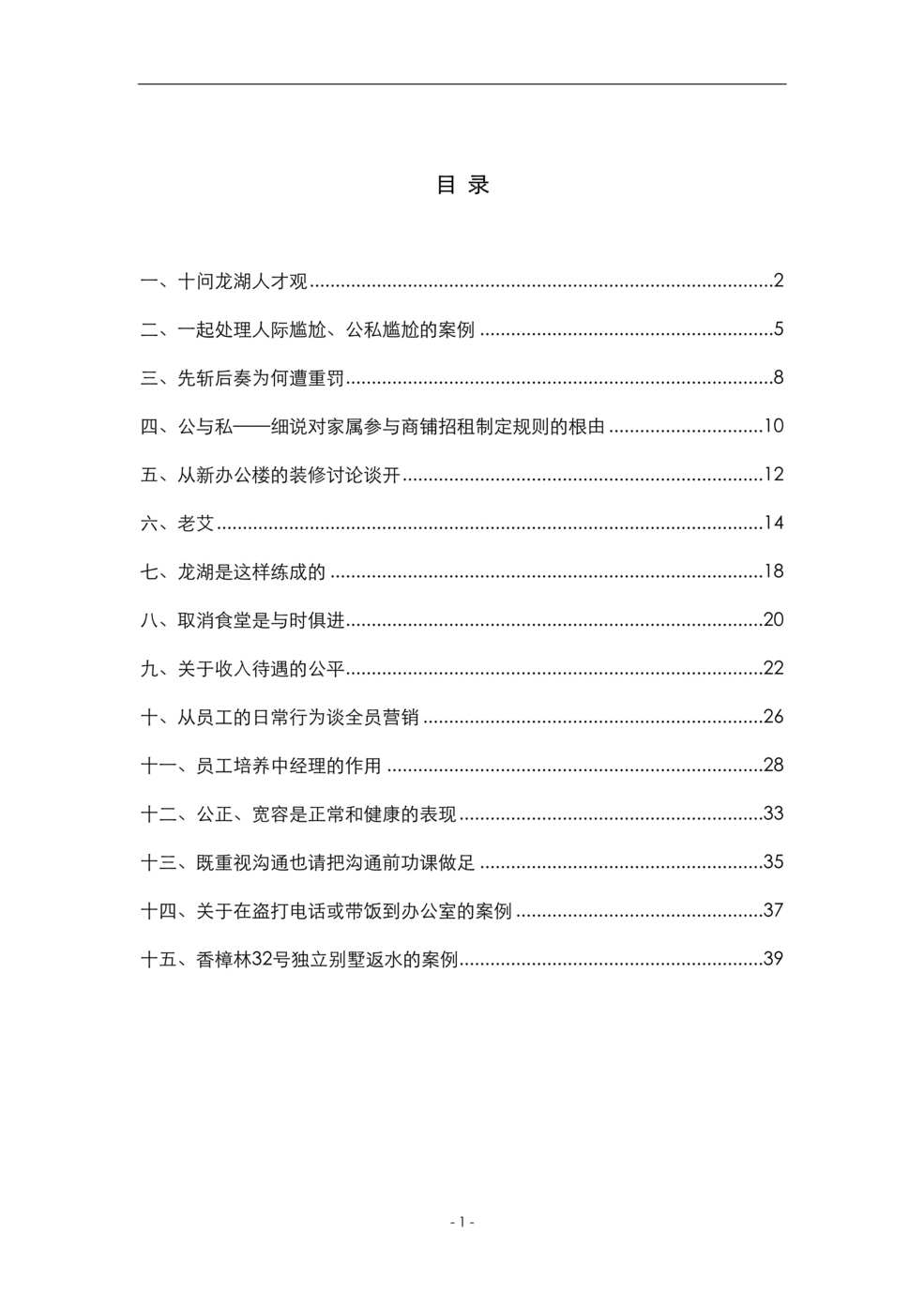 “龙湖集团队企业文化理念50DOC”第1页图片