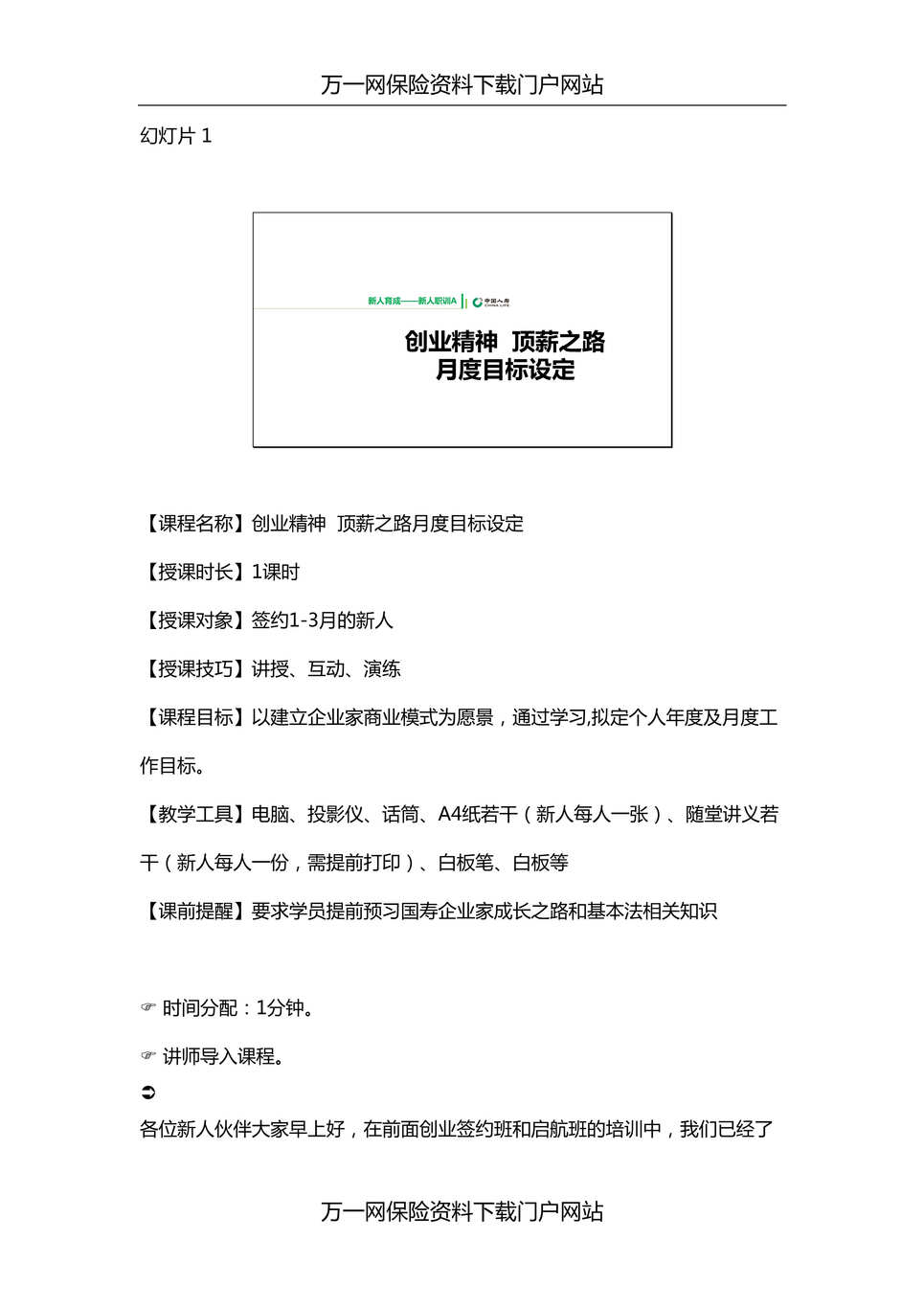 “2018新人衔接培训20月度目标设定营销版讲师手册27页DOC”第1页图片