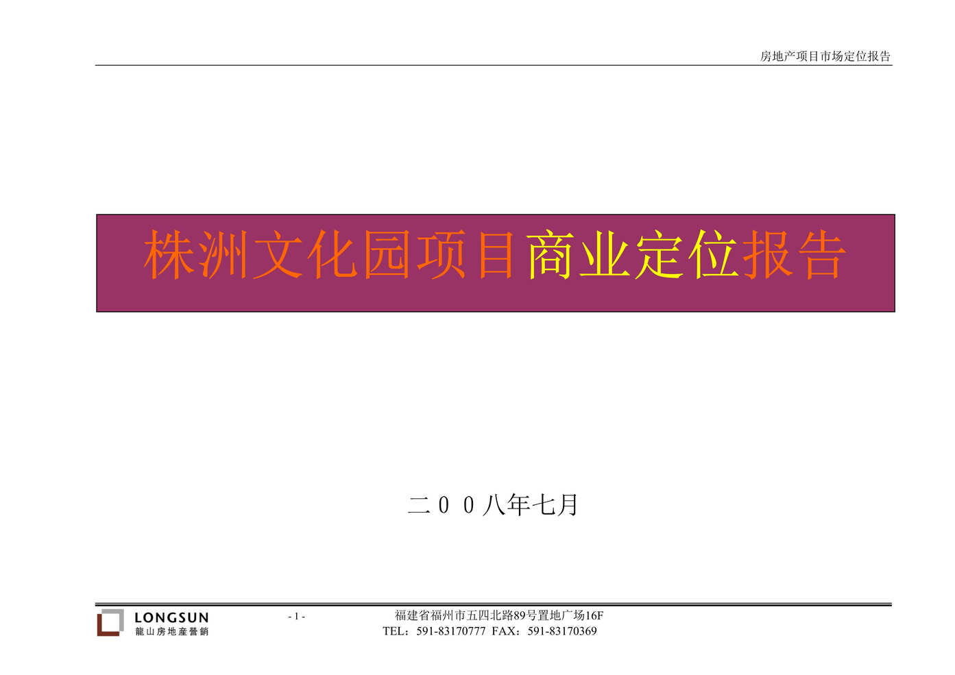 “株洲文化园项目商业定位报告60页DOC”第1页图片