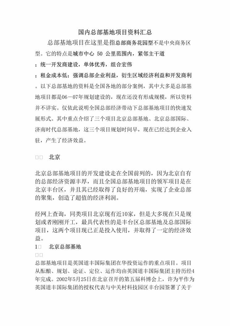 “总部基地国内总部基地项目欧亿·体育（中国）有限公司汇总17页DOC”第1页图片