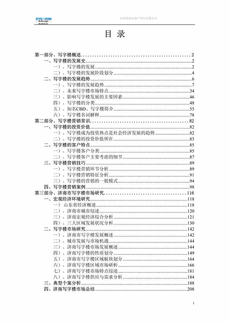 “思源经纪写字楼营销手册211页DOC”第1页图片