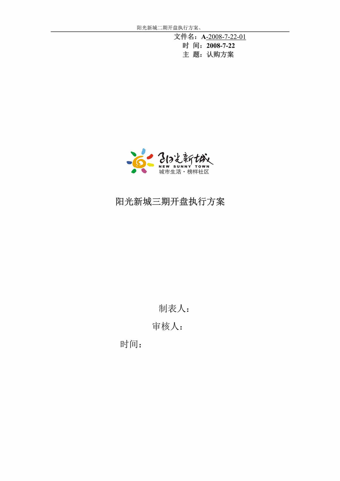 “甘肃陇南市阳光新城三期开盘执行方案17DOC”第1页图片