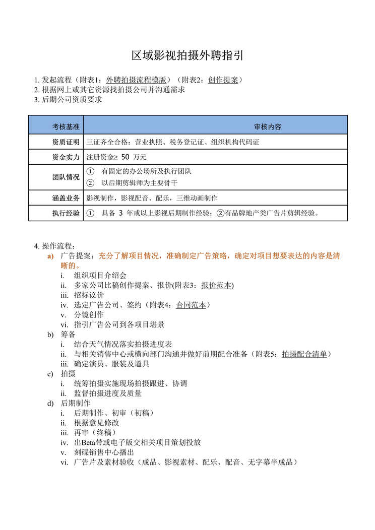 “2016年碧桂园影视广告外聘摄制指引DOC”第1页图片