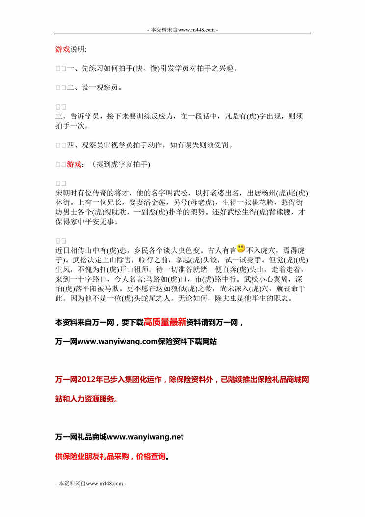 “保险公司早会抓老虎游戏2页DOC格式”第1页图片