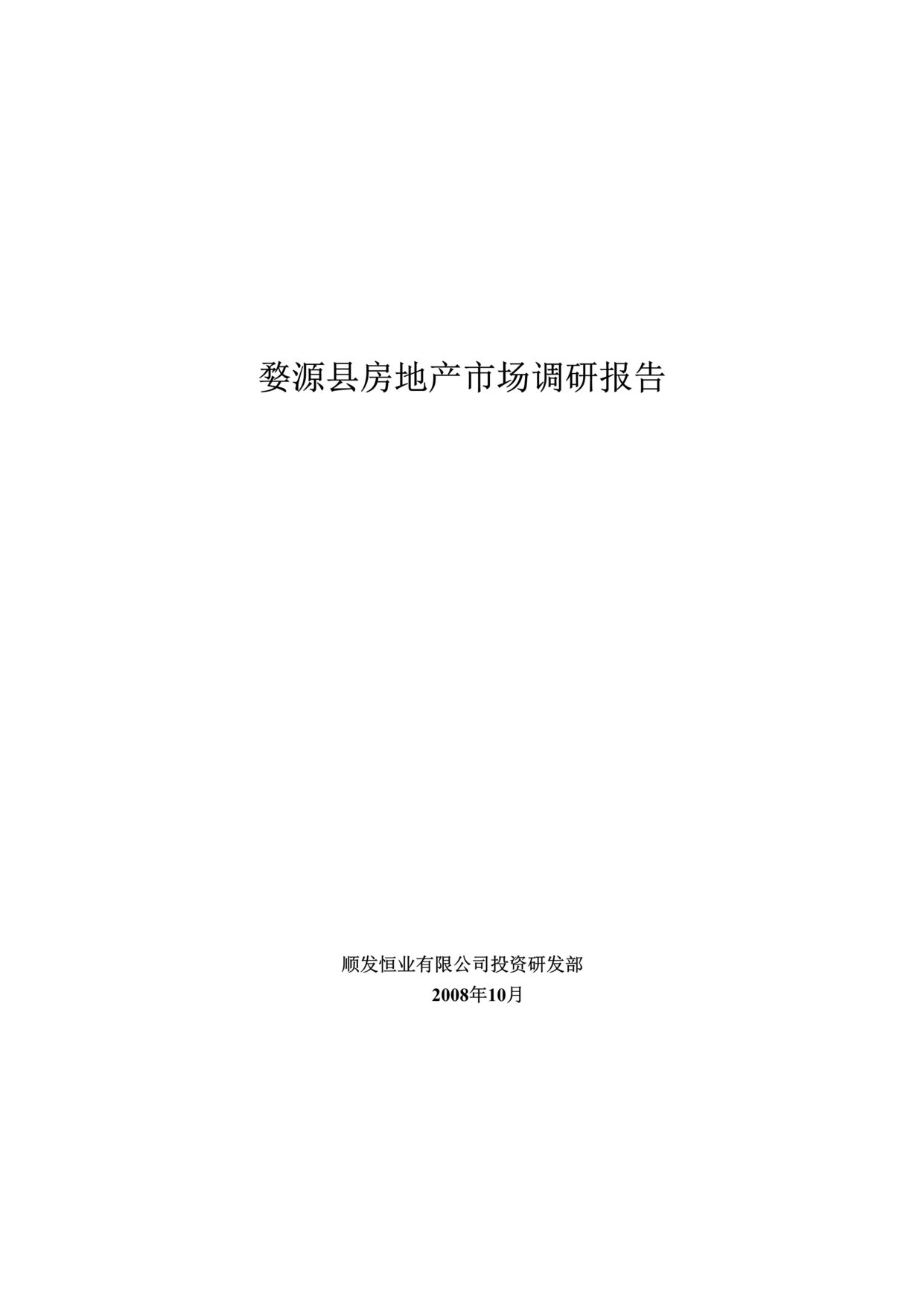 “婺源县房地产市场调研报告19页最新DOC”第1页图片