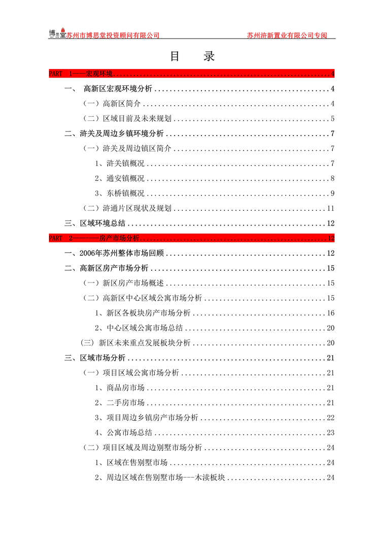 “博思堂浒新项目前期定位报告终稿73页DOC”第1页图片