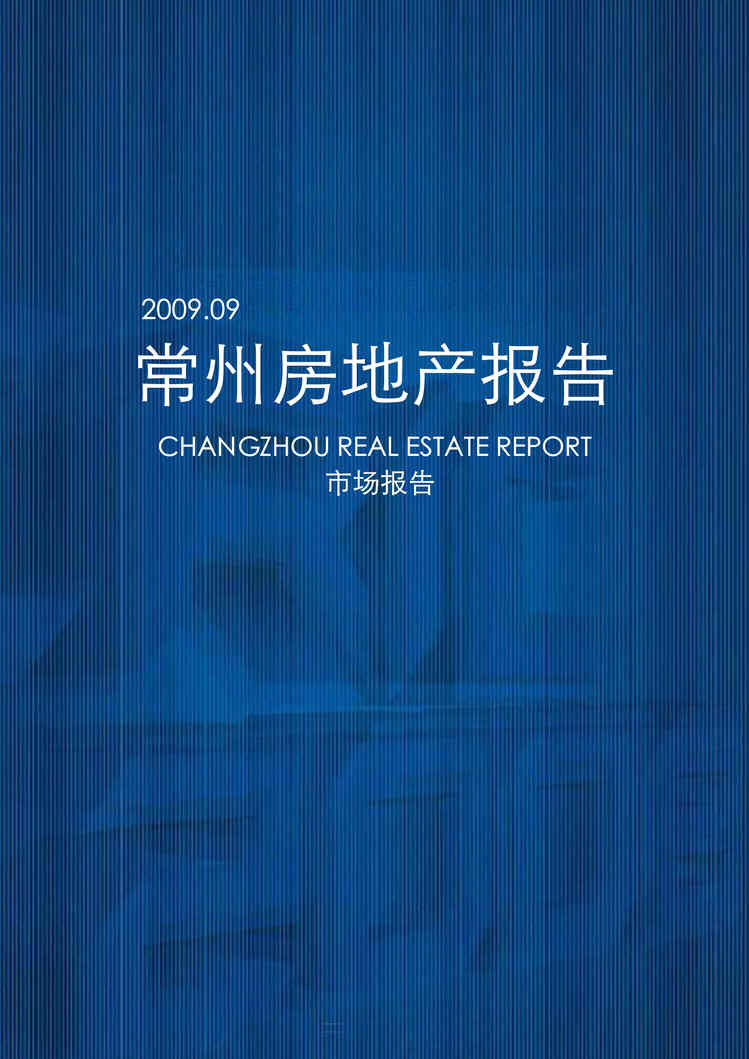 “最新9月常州房地产市场报告64页易居DOC”第1页图片