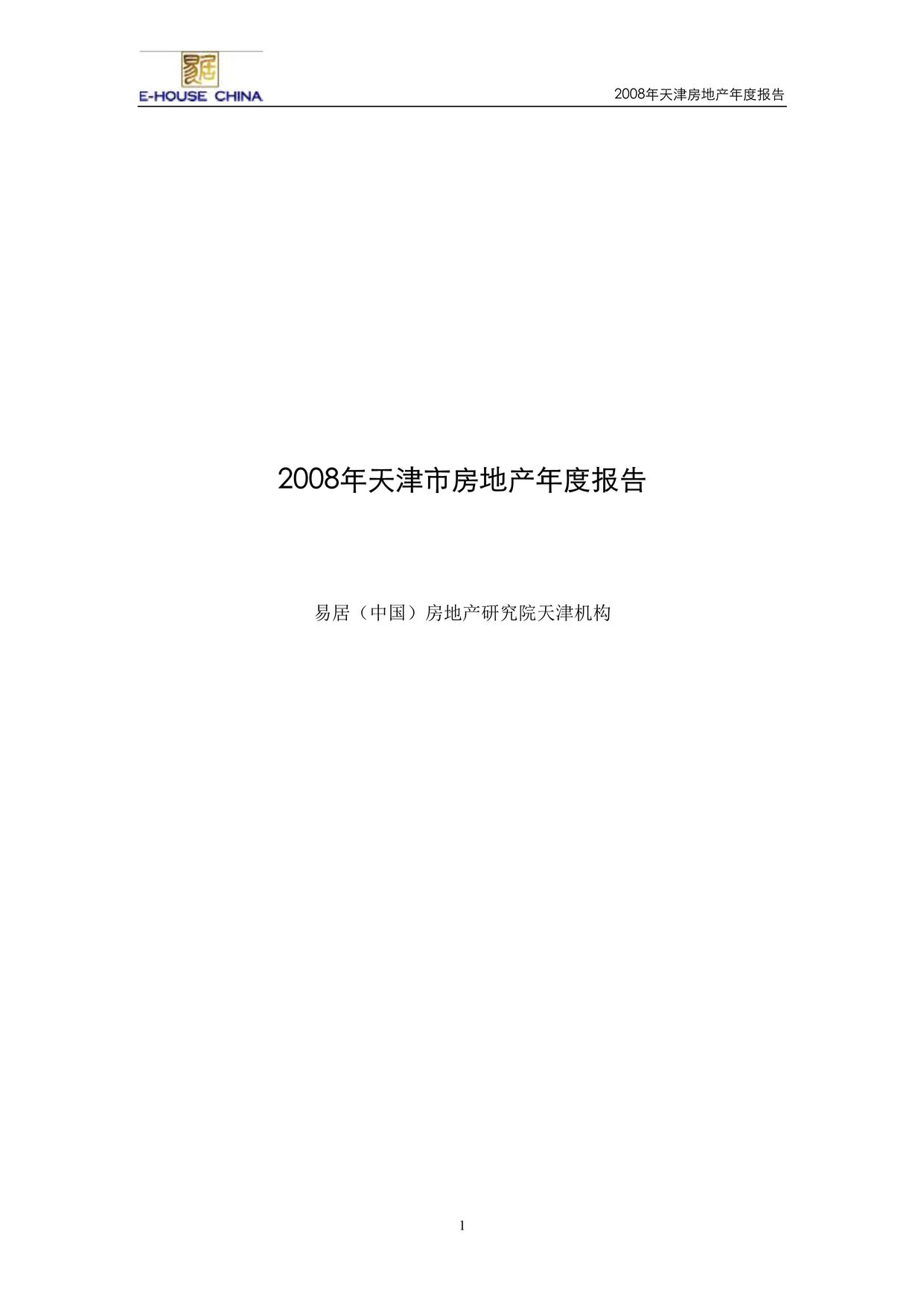 “易居天津市房地产年度报告144页DOC”第1页图片