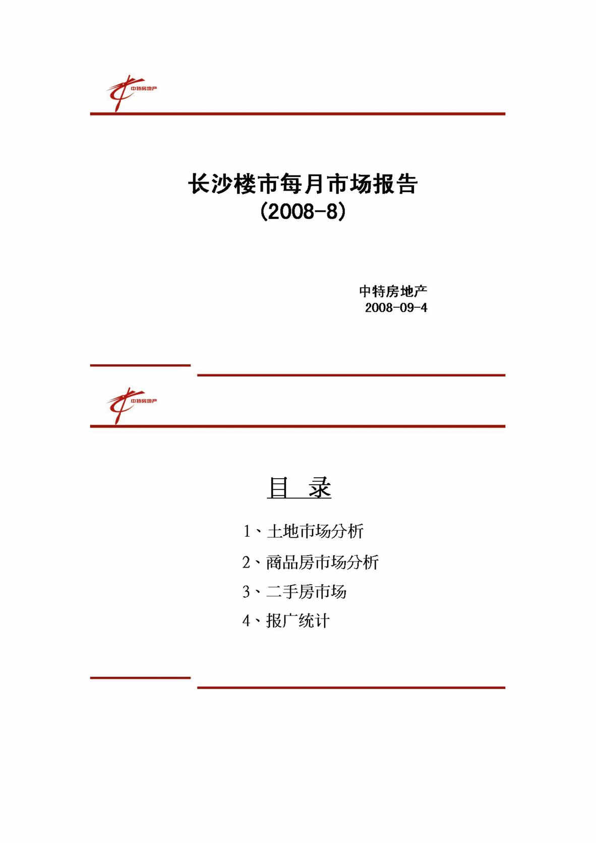 “最新8月长沙房地产楼市市场分析报告DOC”第1页图片