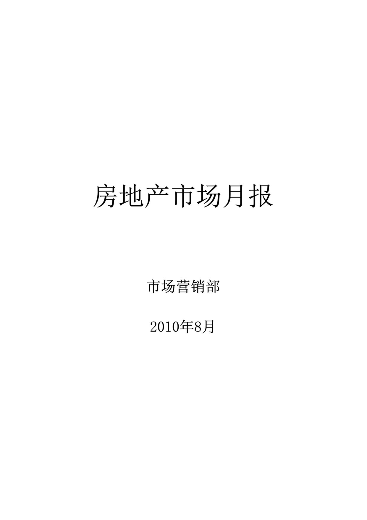 “最新8月南京房地产市场月报29页DOC”第1页图片