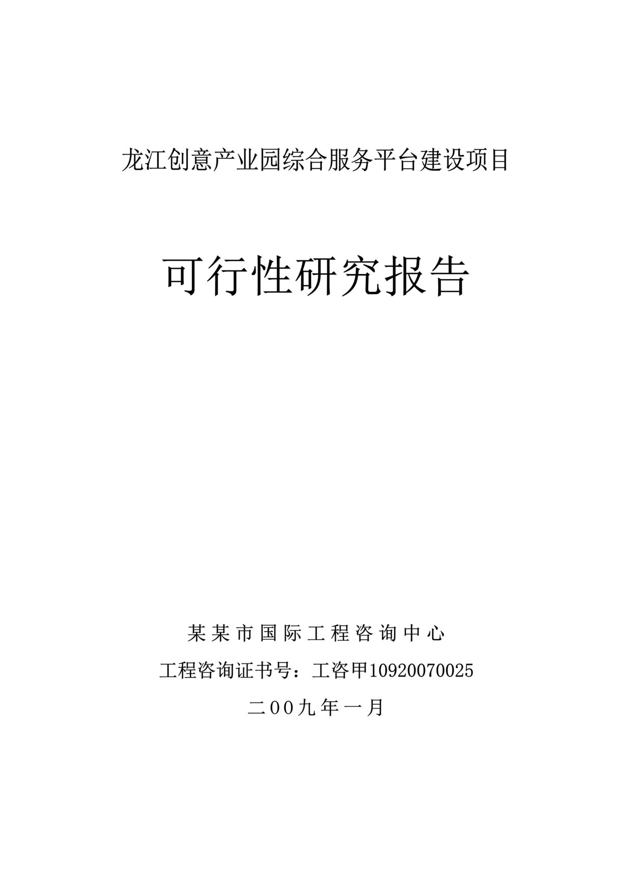 “龙江创意产业园综合服务平台项目可行性研究报告75页”第1页图片