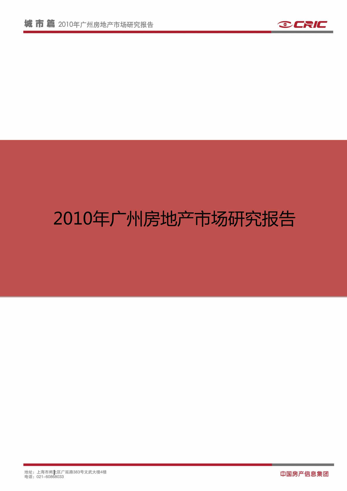 “最新广州房地产市场研究年报39页易居DOC”第1页图片