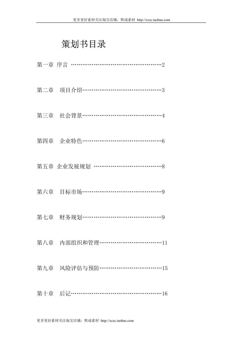 “南宁XX演艺培训学校策划书DOC”第1页图片