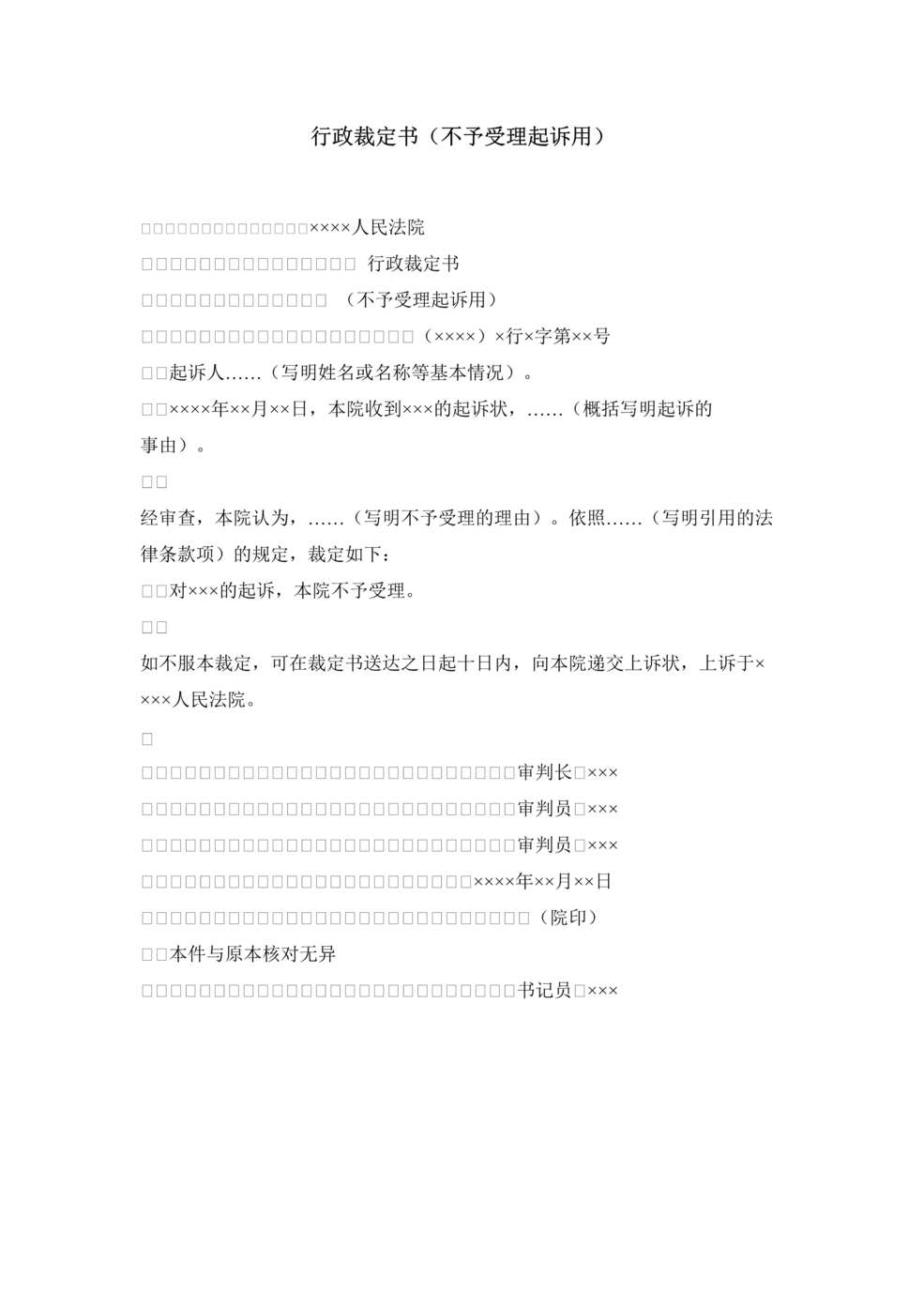 “行政裁定书_不予受理起诉用DOC”第1页图片