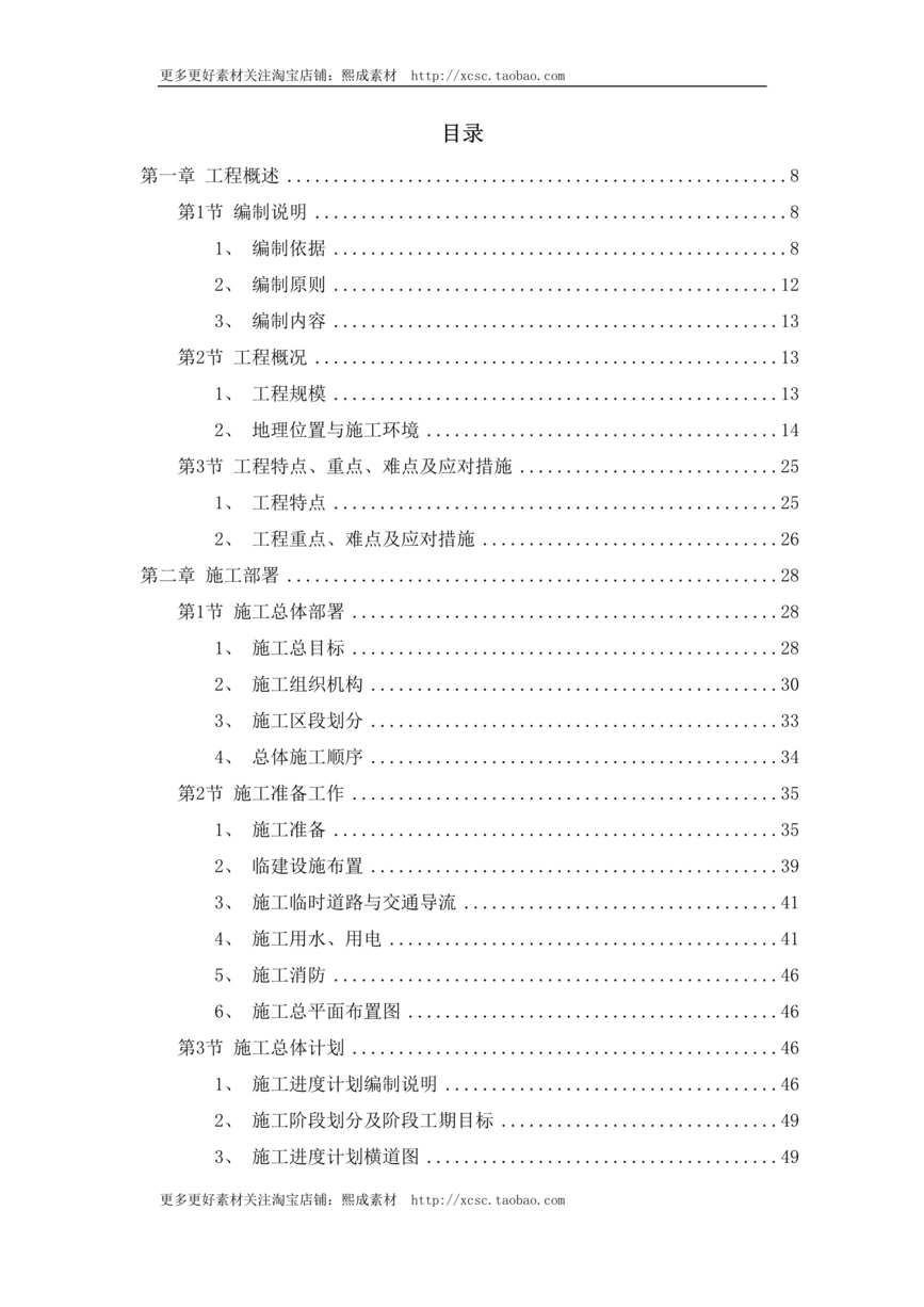 “某国际机场线工程施工组织设计方案DOC”第1页图片