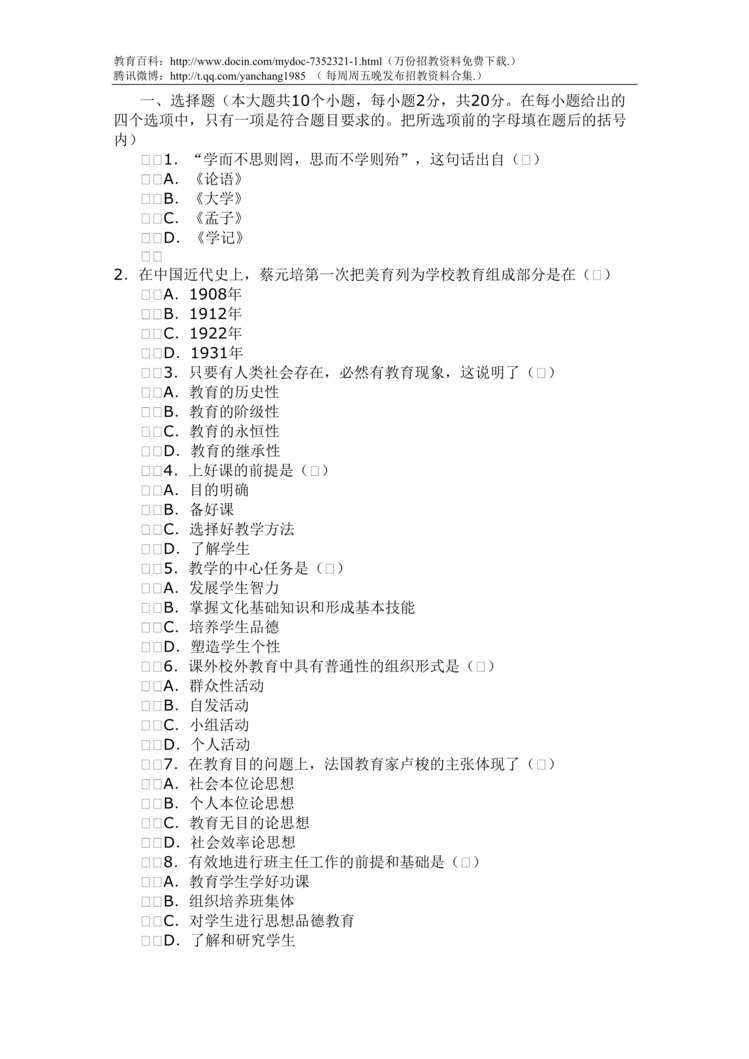 “招聘政治教师试题DOC”第1页图片