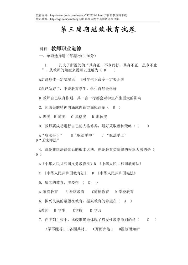 “教师职业道德试卷及答案DOC”第1页图片