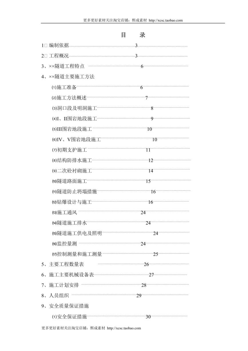 “赣粤高速公路某隧道实施性施工组织设计DOC”第1页图片