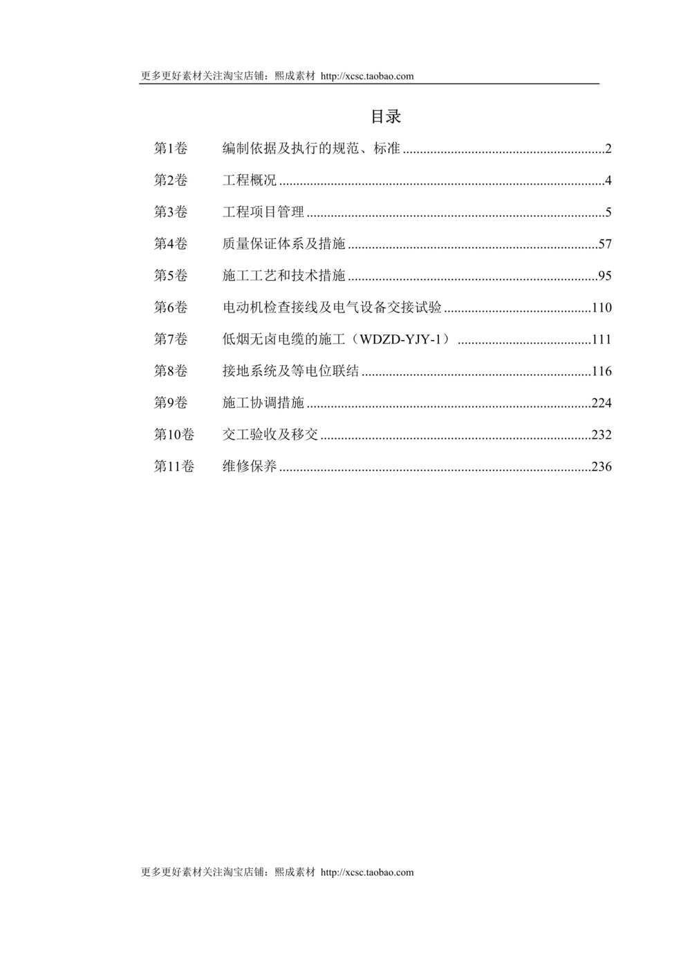 “月苏州某酒店机电设备安装施工组织设计DOC”第1页图片