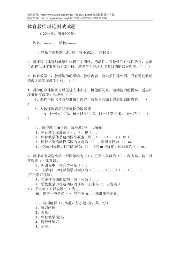 “中小学体育教师理论测试试题DOC”第1页图片