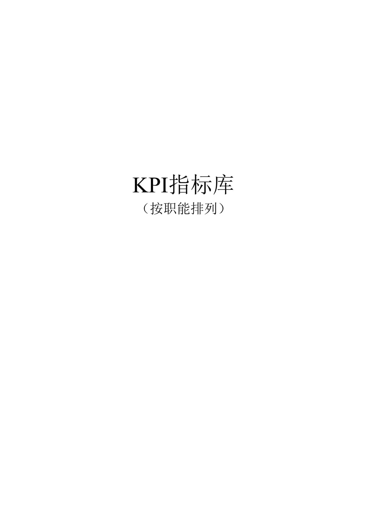 “最全绩效考核KPI指标库_按职能DOC”第1页图片