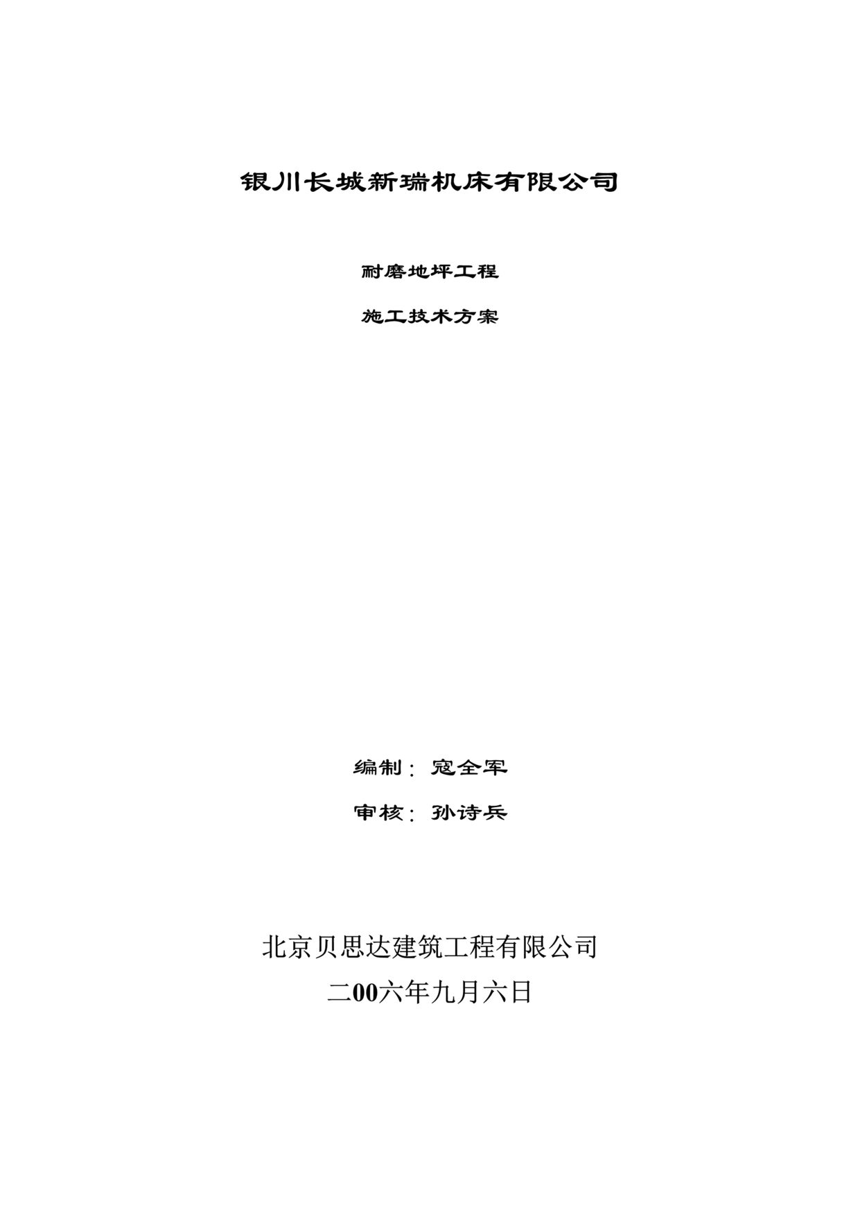 “宁夏银川长城机床厂耐磨地坪工程施工方案DOC”第1页图片