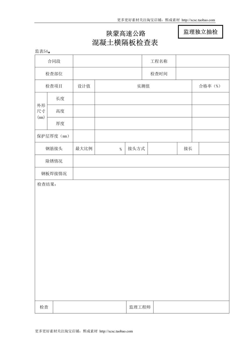 “桥涵表砼横隔板检查表DOC”第1页图片