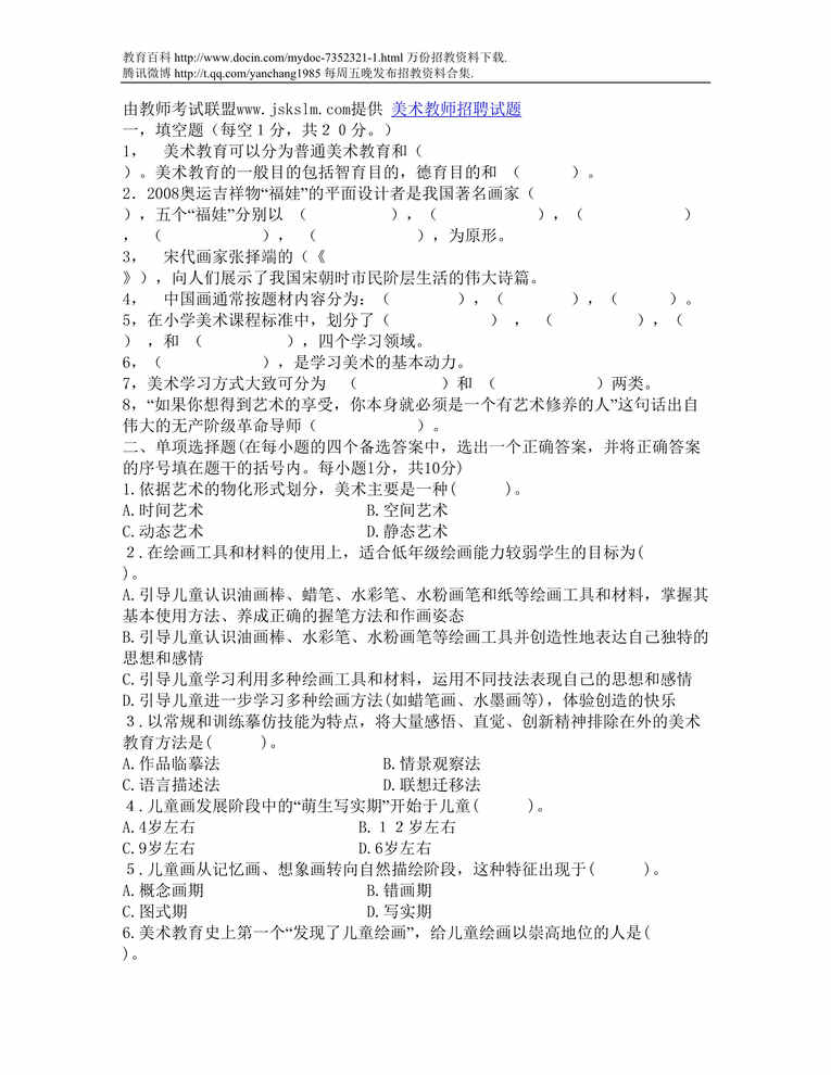 “吕梁美术教师招聘试题DOC”第1页图片