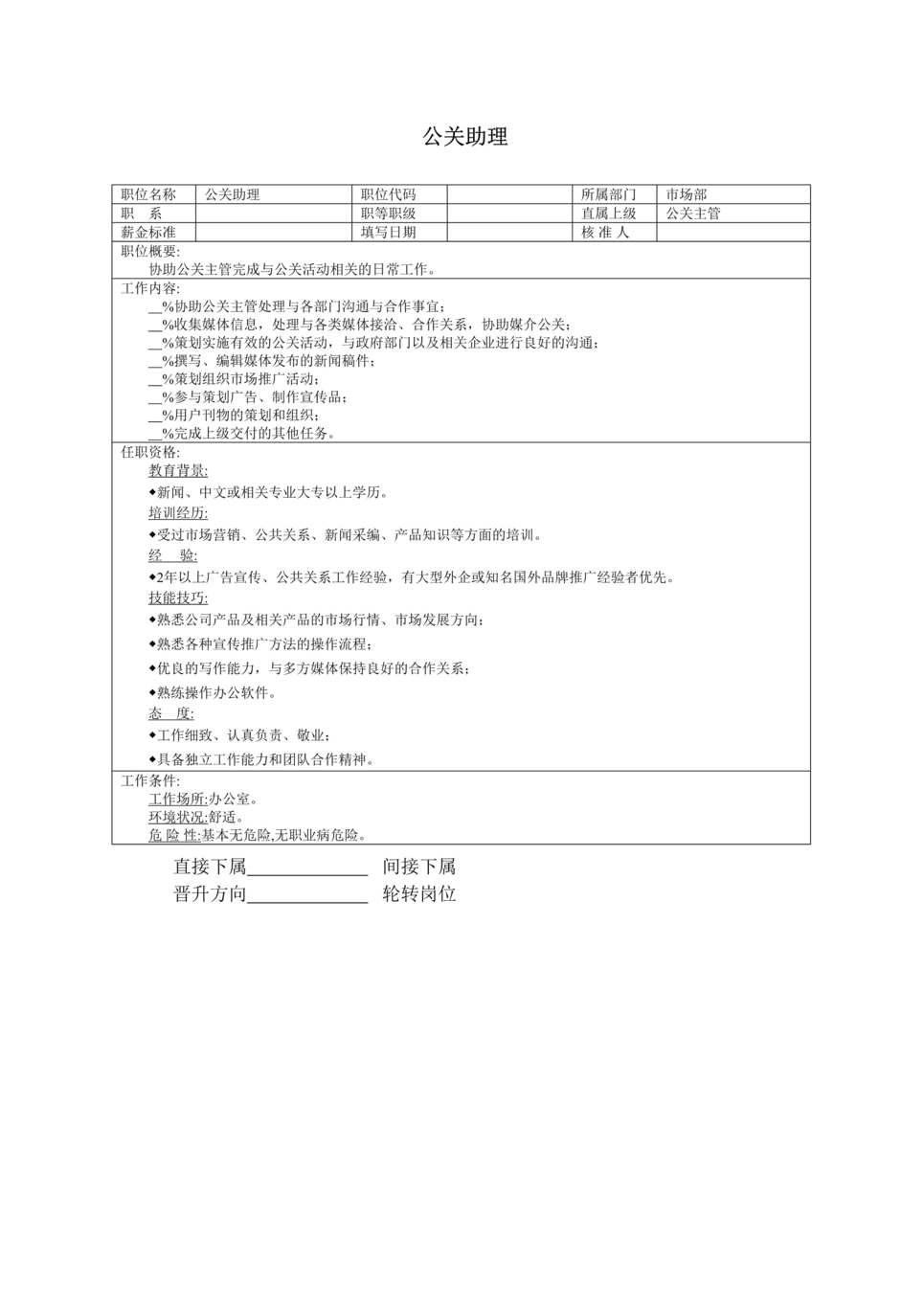 “2019年公关助理职位说明书DOC”第1页图片