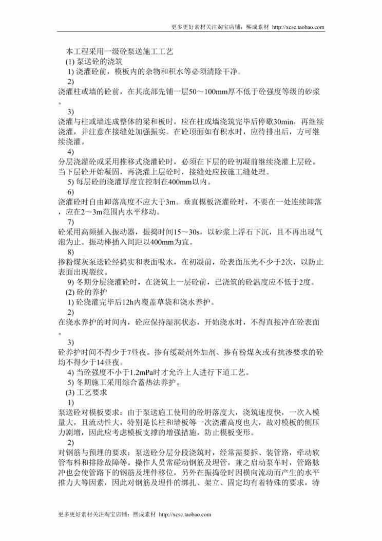 “一级砼泵送施工方法DOC”第1页图片