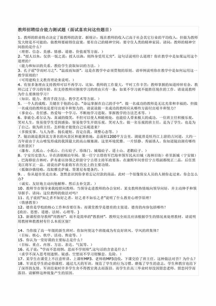 “教师招聘综合能力测试题面试喜欢问这些题目DOC”第1页图片