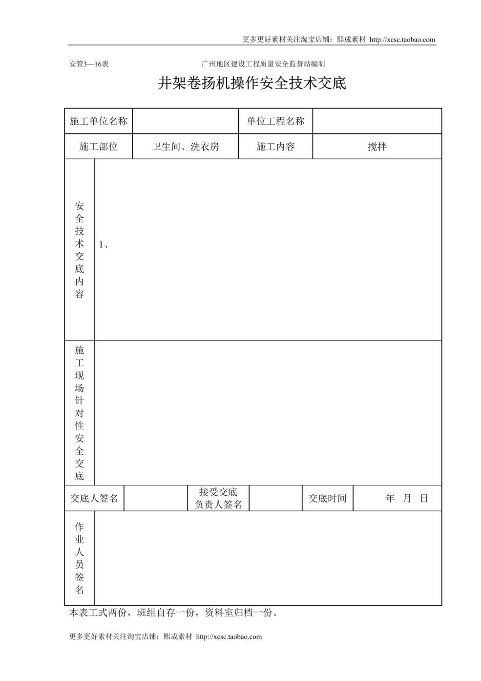 “井架卷扬机安全技术交底DOC”第1页图片