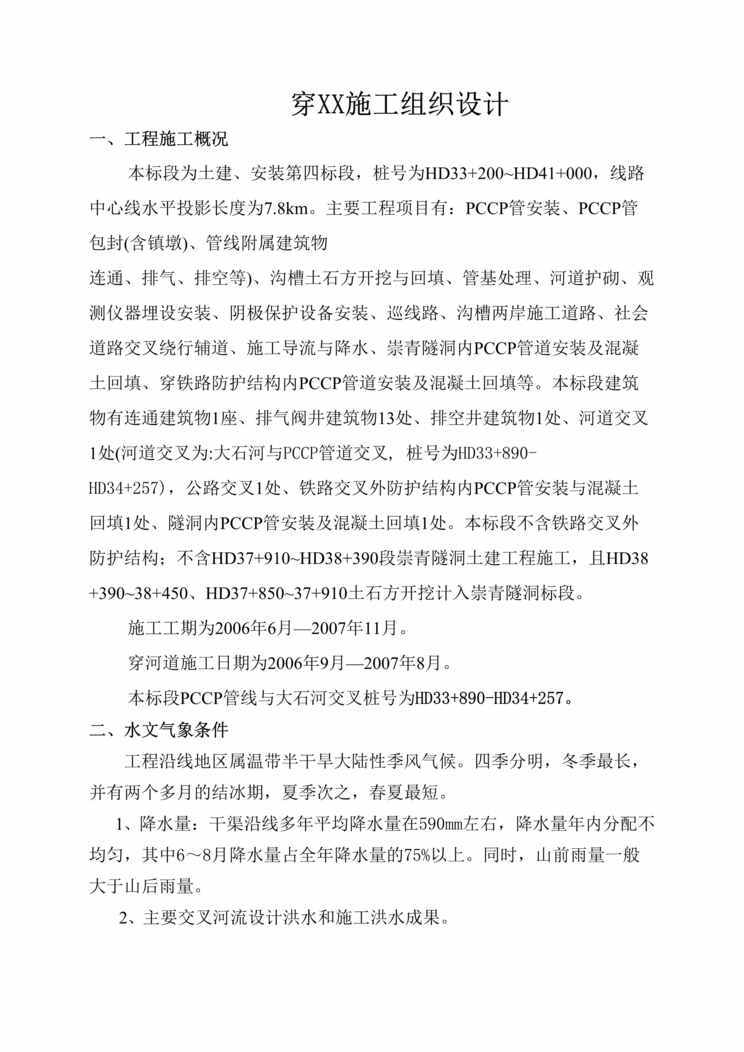 “某过河管段pccp管工组织设计DOC”第1页图片