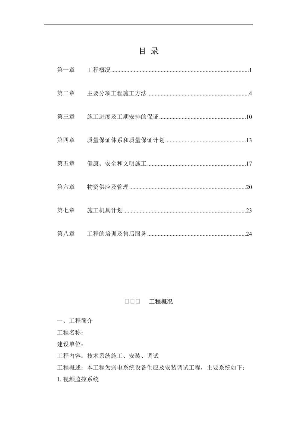 “监控系统投标书_施工组织设计DOC”第1页图片