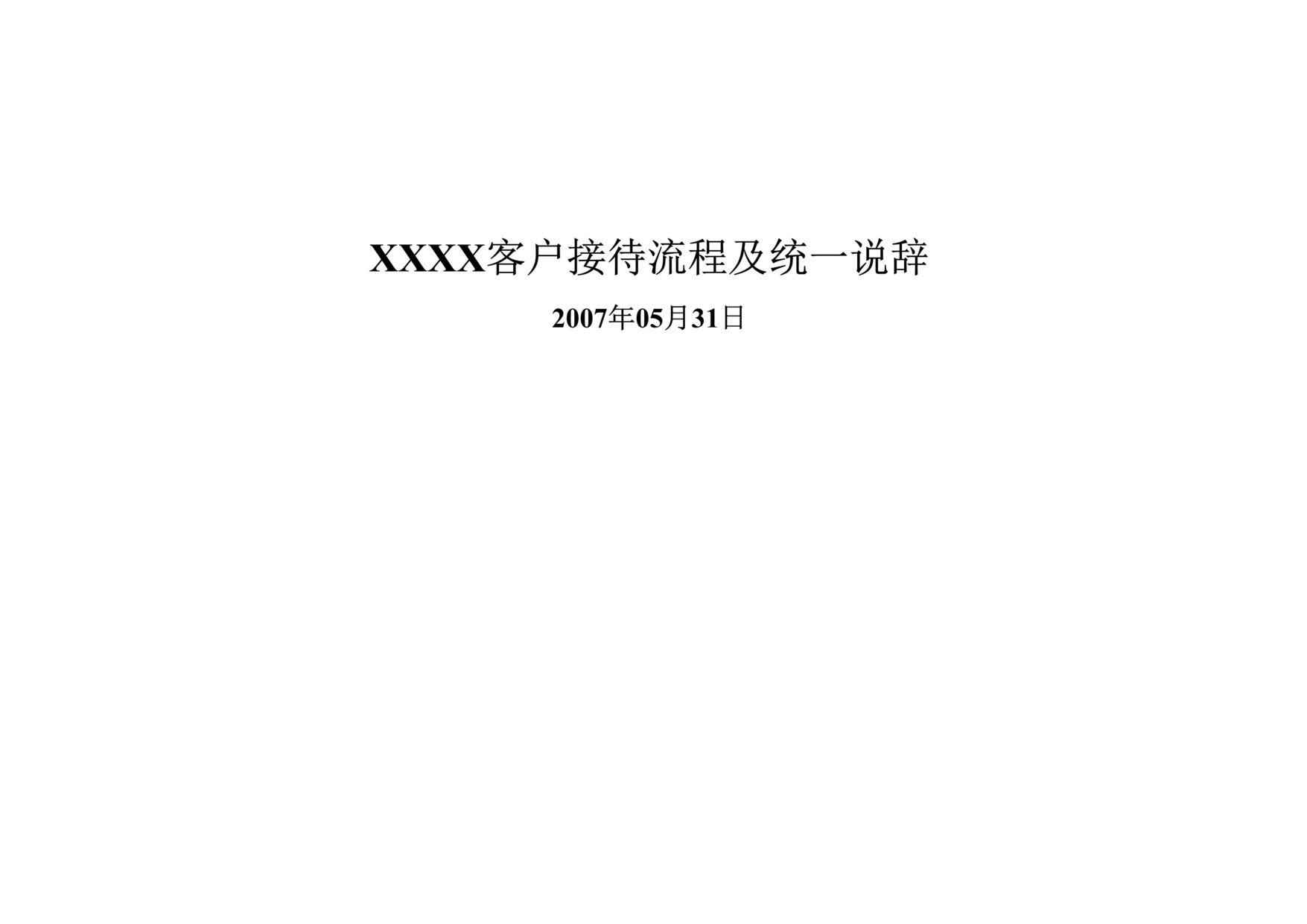 “房地产项目客户接待流程及统一说辞完整版20DOC”第1页图片