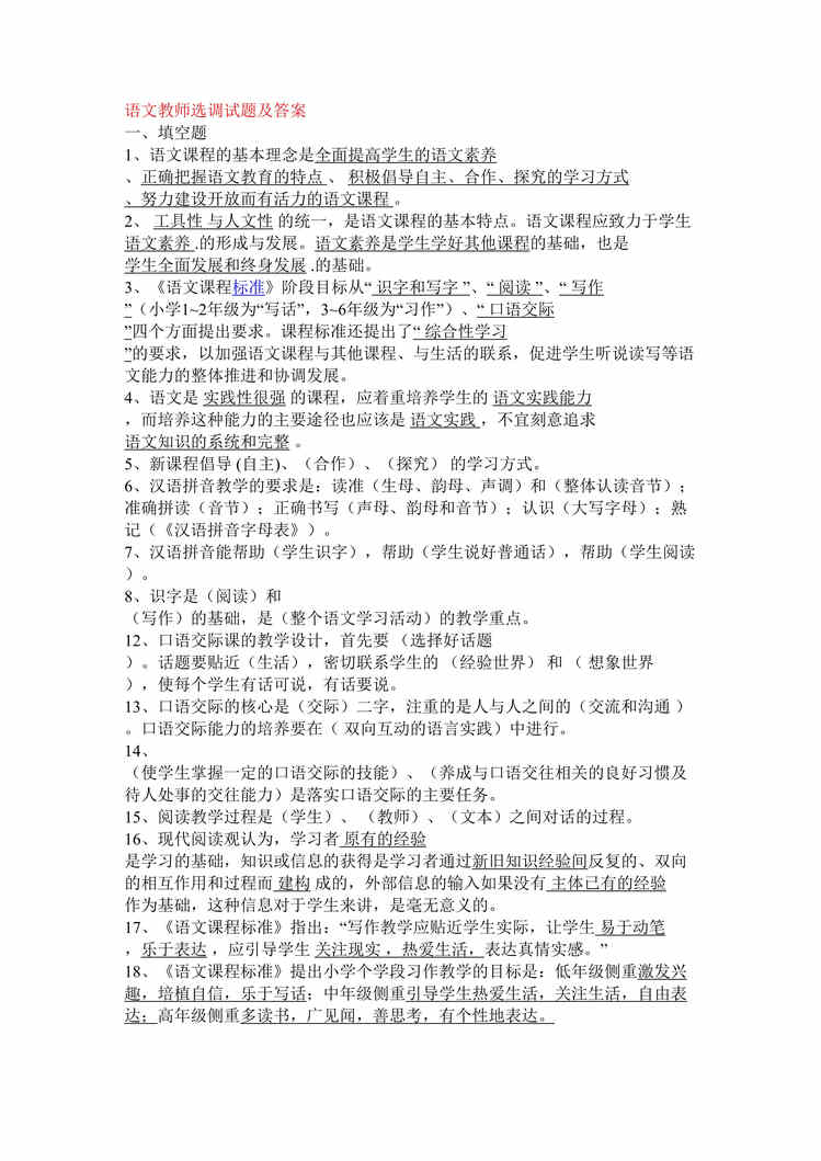 “语文教师选调试题及答案DOC”第1页图片