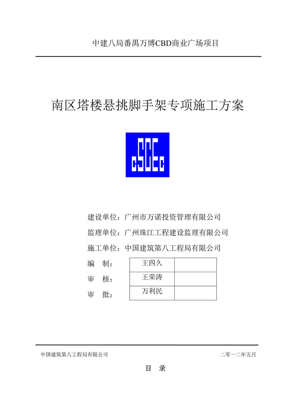 “南区塔楼悬挑脚手架专项施工方案DOC”第1页图片