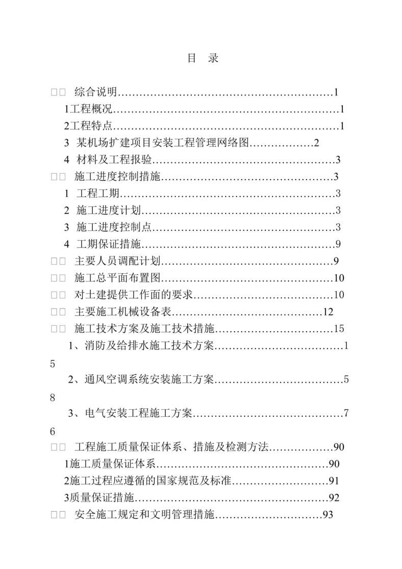 “某机场航站楼安装工程施工组织设计方案DOC”第1页图片