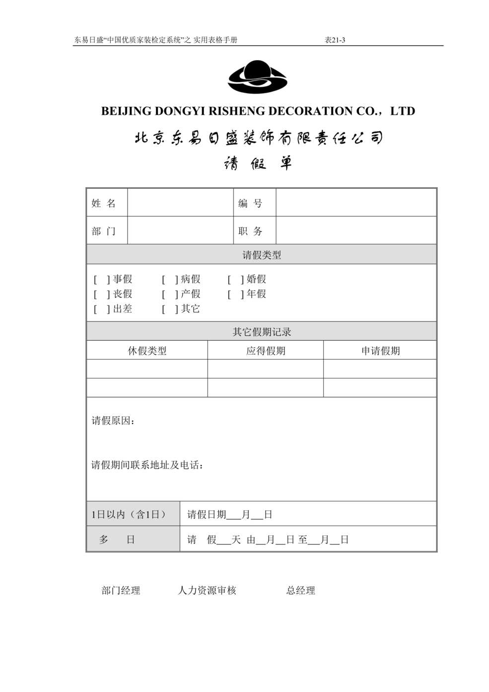 “东易日盛装饰公司请假单DOC”第1页图片