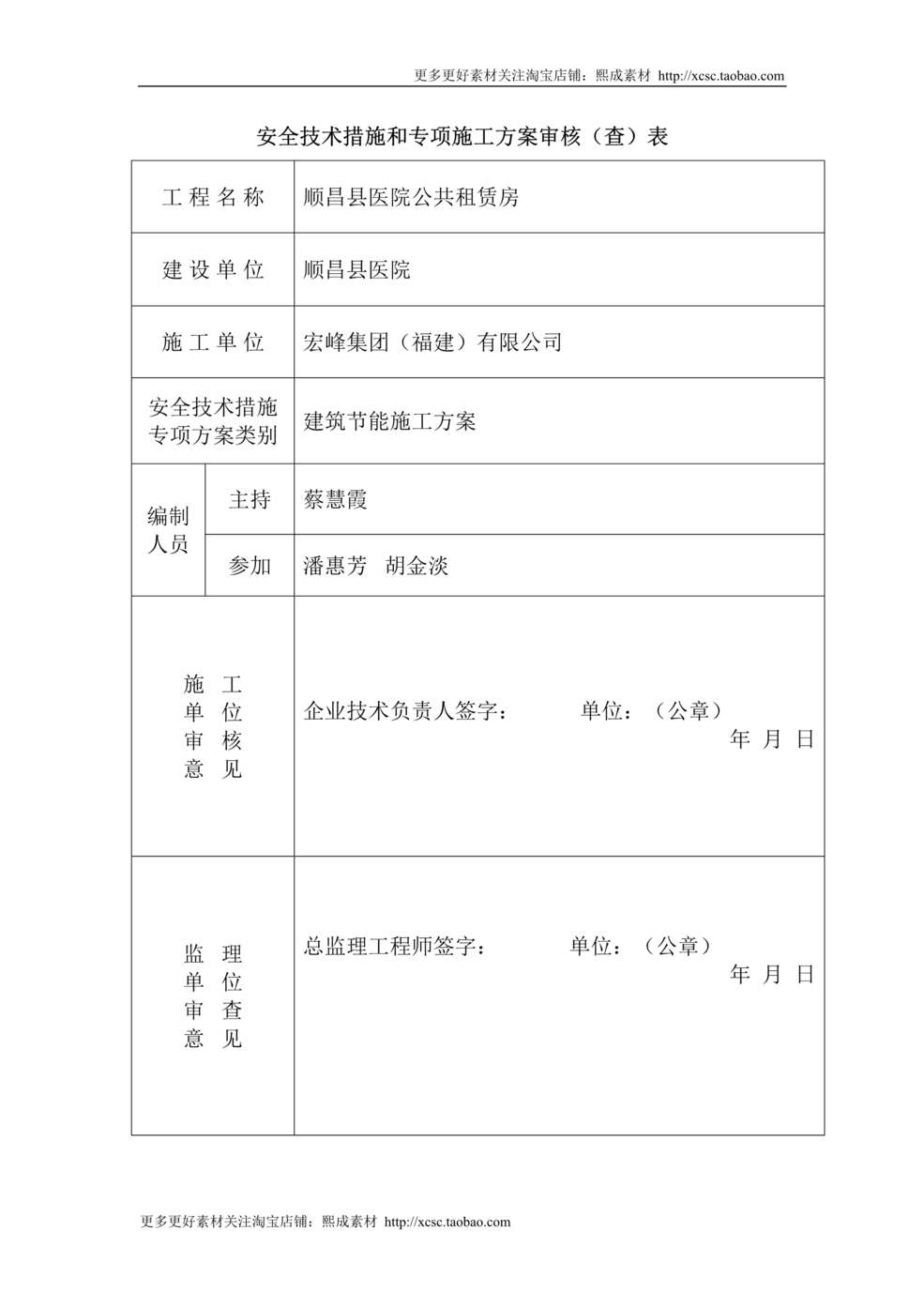 “安全技术措施和专项施工方案审核DOC”第1页图片