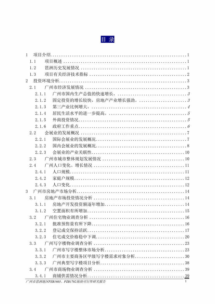 “广州市琶洲地区地块可行性研究报告172页”第1页图片