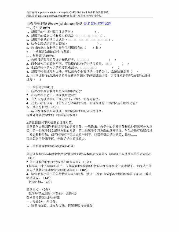 “聊城美术教师招聘试题DOC”第1页图片