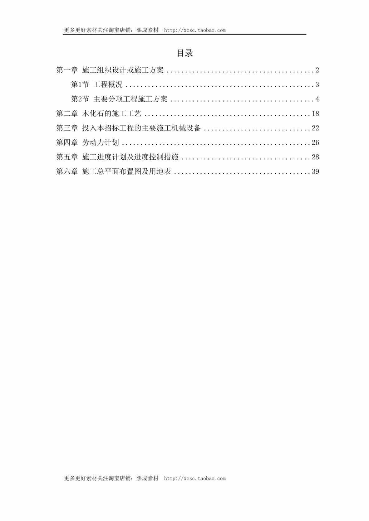 “某植物园扩建工程施工组织设计DOC”第1页图片