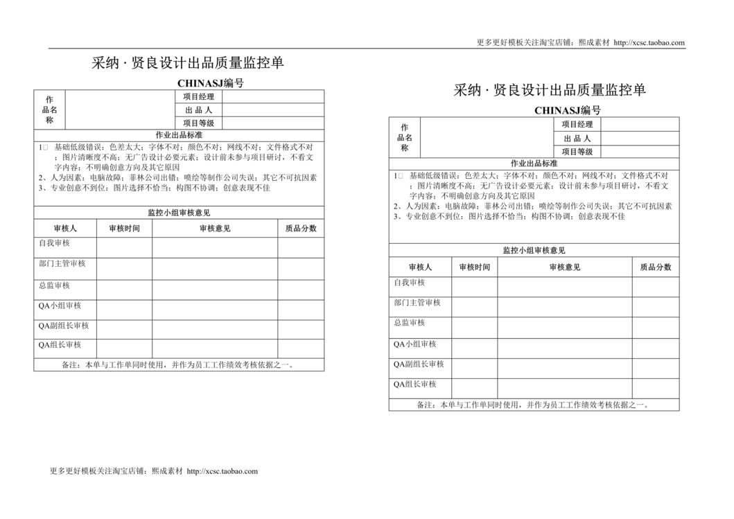 “caina贤良出品质量监控单DOC”第1页图片