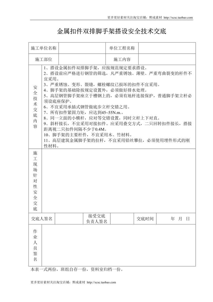 “金属扣件双排脚手架搭设安全技术交底DOC”第1页图片